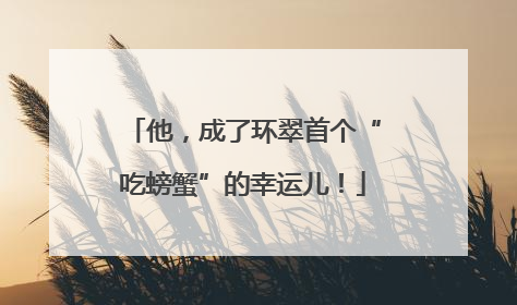 他，成了环翠首个“吃螃蟹”的幸运儿！