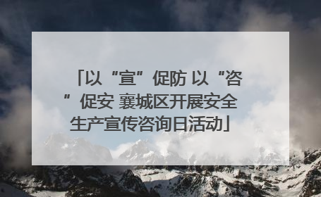 以“宣”促防 以“咨”促安 襄城区开展安全生产宣传咨询日活动