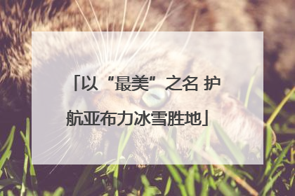 以“最美”之名 护航亚布力冰雪胜地