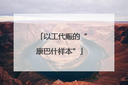 以工代赈的“康巴什样本”