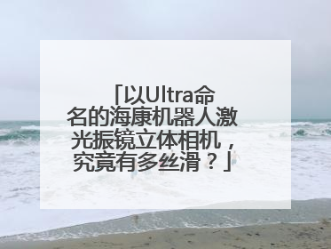 以Ultra命名的海康机器人激光振镜立体相机，究竟有多丝滑？