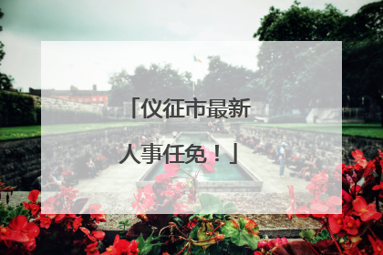 仪征市最新人事任免！