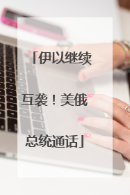 伊以继续互袭！美俄总统通话