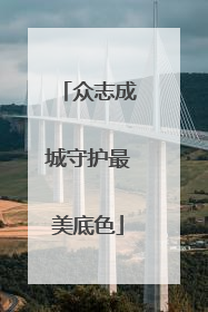 众志成城守护最美底色