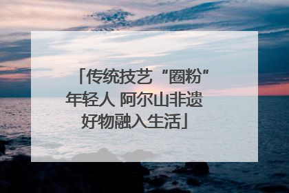 传统技艺“圈粉”年轻人 阿尔山非遗好物融入生活