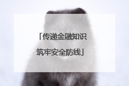 传递金融知识 筑牢安全防线