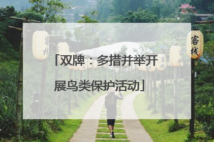 双牌：多措并举开展鸟类保护活动