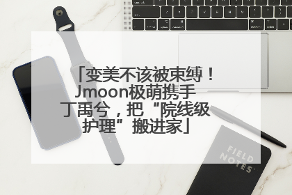 变美不该被束缚！Jmoon极萌携手丁禹兮，把“院线级护理”搬进家