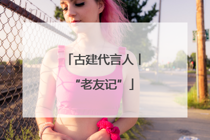 古建代言人丨“老友记”