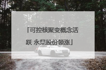 可控核聚变概念活跃 永鼎股份领涨
