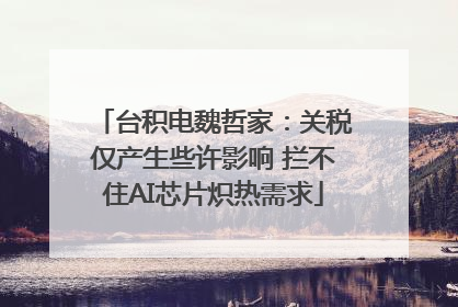 台积电魏哲家：关税仅产生些许影响 拦不住AI芯片炽热需求