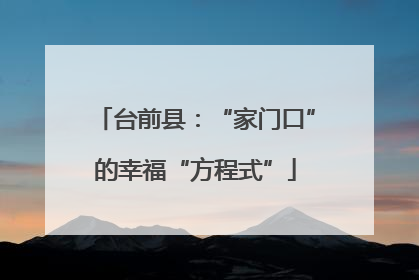 台前县：“家门口”的幸福“方程式”