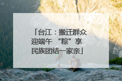 台江：搬迁群众迎端午 “粽”享民族团结一家亲