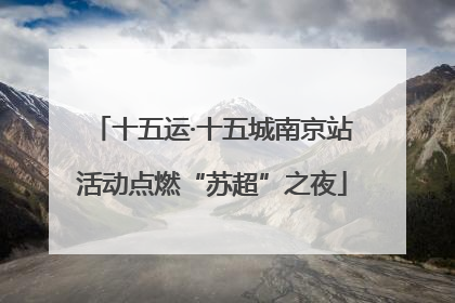 十五运·十五城南京站活动点燃“苏超”之夜