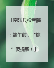 南乐县检察院：端午前，“粽”要提醒！