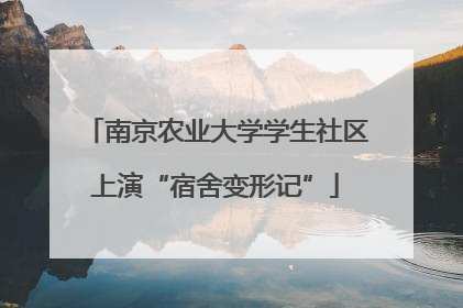 南京农业大学学生社区上演“宿舍变形记”
