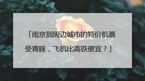 南京到周边城市的特价机票受青睐，飞机比高铁便宜？