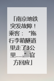 南京地铁突发故障！乘客：“拖行李箱隧道里走了3公里……”官方回应