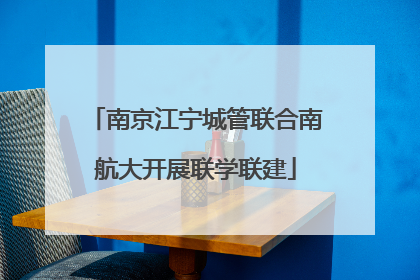 南京江宁城管联合南航大开展联学联建