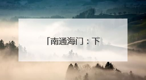 南通海门：下沉“华侨村” 门口解纠纷