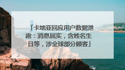 卡地亚回应用户数据泄露：消息属实，含姓名生日等，涉全球部分顾客