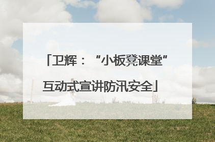 卫辉：“小板凳课堂”互动式宣讲防汛安全