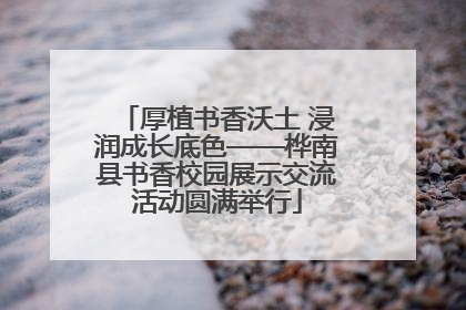 厚植书香沃土 浸润成长底色——桦南县书香校园展示交流活动圆满举行