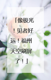 像极光！见者好运！福州天空刷屏了！