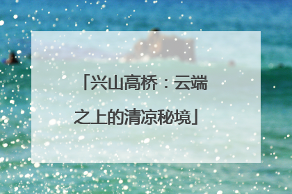 兴山高桥：云端之上的清凉秘境