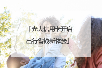 光大信用卡开启出行省钱新体验