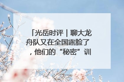 光岳时评｜聊大龙舟队又在全国露脸了，他们的“秘密”训练基地不是秘密！