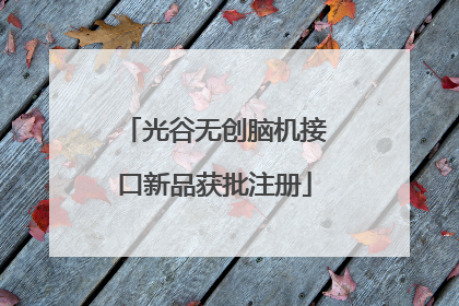 光谷无创脑机接口新品获批注册