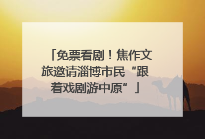 免票看剧！焦作文旅邀请淄博市民“跟着戏剧游中原”