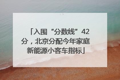 入围“分数线”42分，北京分配今年家庭新能源小客车指标