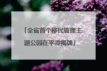 全省首个移民管理主题公园在平潭揭牌