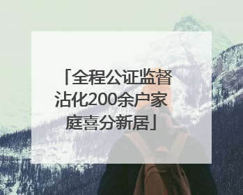 全程公证监督 沾化200余户家庭喜分新居