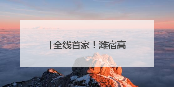全线首家！潍宿高铁站前三标诸城段首孔箱梁架设成功