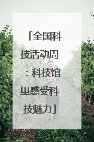 全国科技活动周：科技馆里感受科技魅力