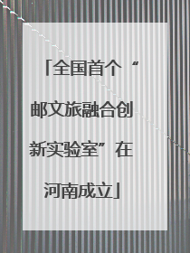 全国首个“邮文旅融合创新实验室”在河南成立