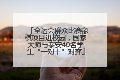 全运会群众比赛象棋项目进校园，国家大师与泰安40名学生“一对十”对弈