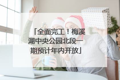 全面完工！梅溪湖中央公园北段一期预计年内开放