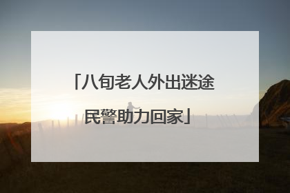 八旬老人外出迷途 民警助力回家