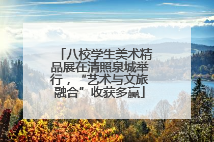 八校学生美术精品展在清照泉城举行，“艺术与文旅融合”收获多赢