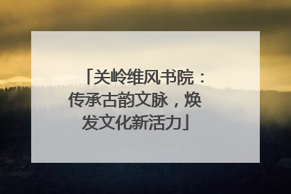 关岭维风书院：传承古韵文脉，焕发文化新活力