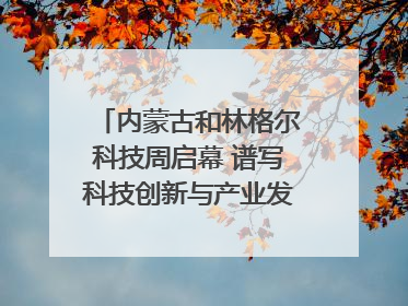 内蒙古和林格尔科技周启幕 谱写科技创新与产业发展新篇章