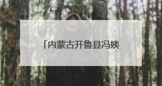 内蒙古开鲁县冯姨爱心团：四年坚守 用牛奶传递爱心