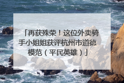再获殊荣！这位外卖骑手小姐姐获评杭州市道德模范（平民英雄）