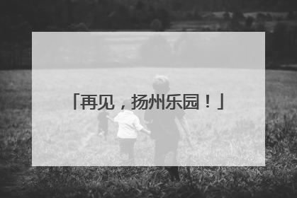 再见，扬州乐园！