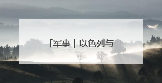 军事｜以色列与伊朗各自罢手的密码是什么？