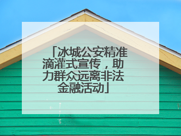 冰城公安精准滴灌式宣传，助力群众远离非法金融活动